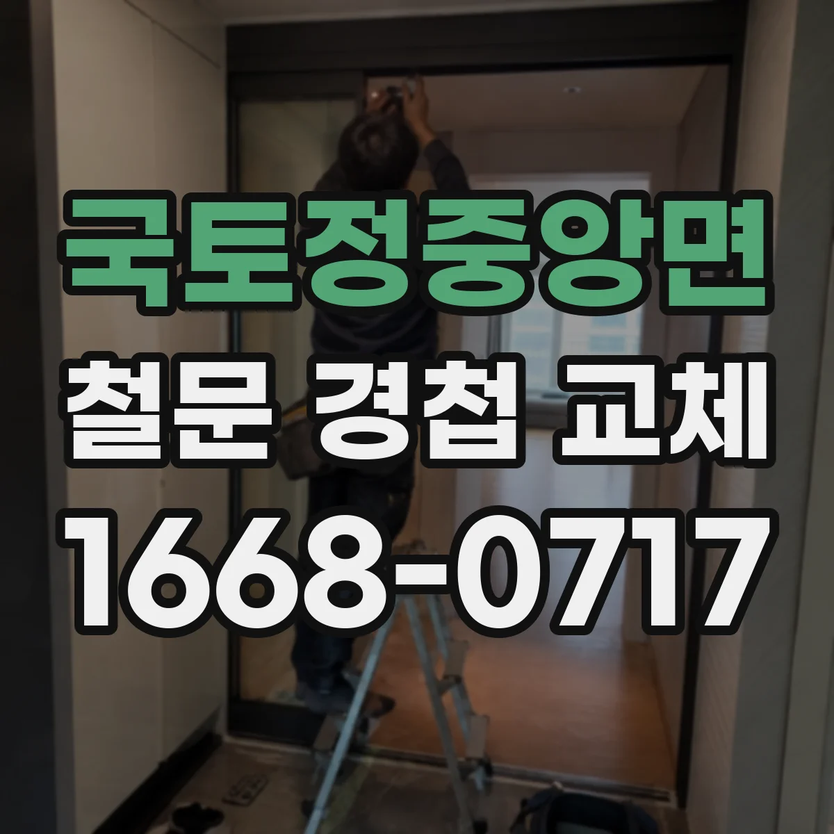 국토정중앙면 철문 경첩 교체
