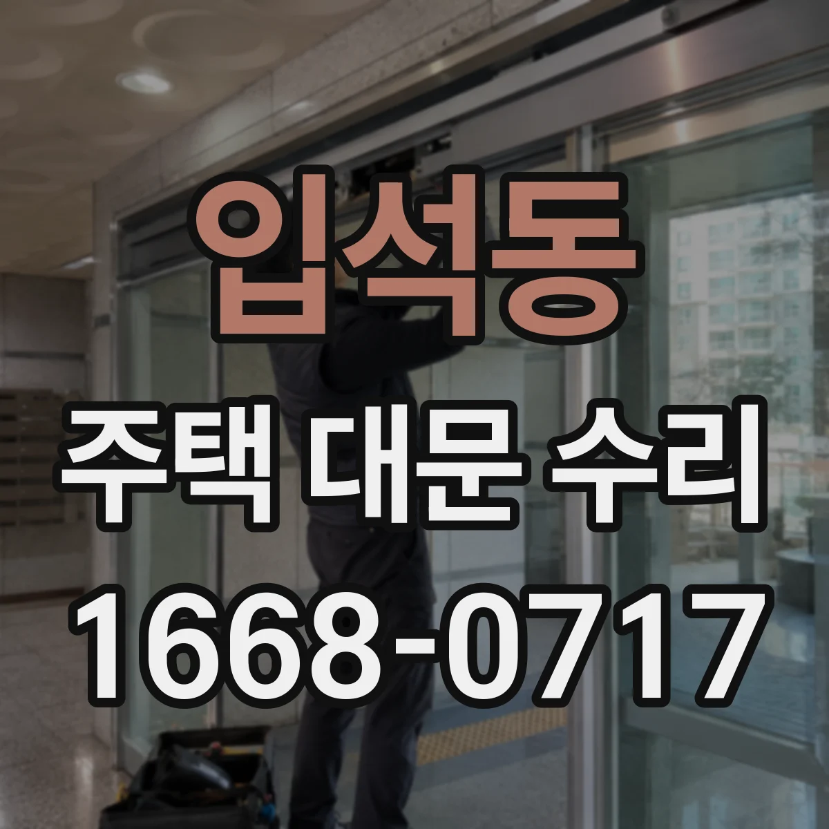 입석동 주택 대문 수리