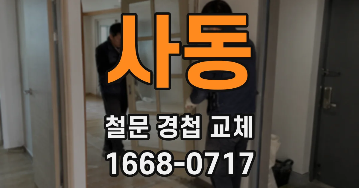 사동 철문 경첩 교체