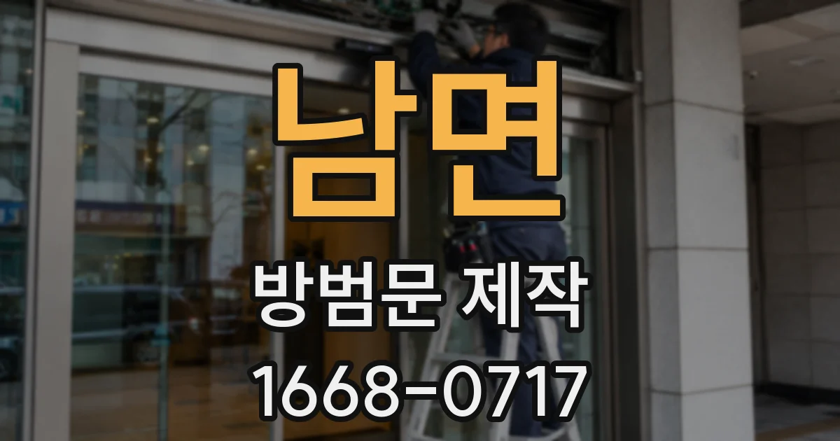 남면 방범문 제작