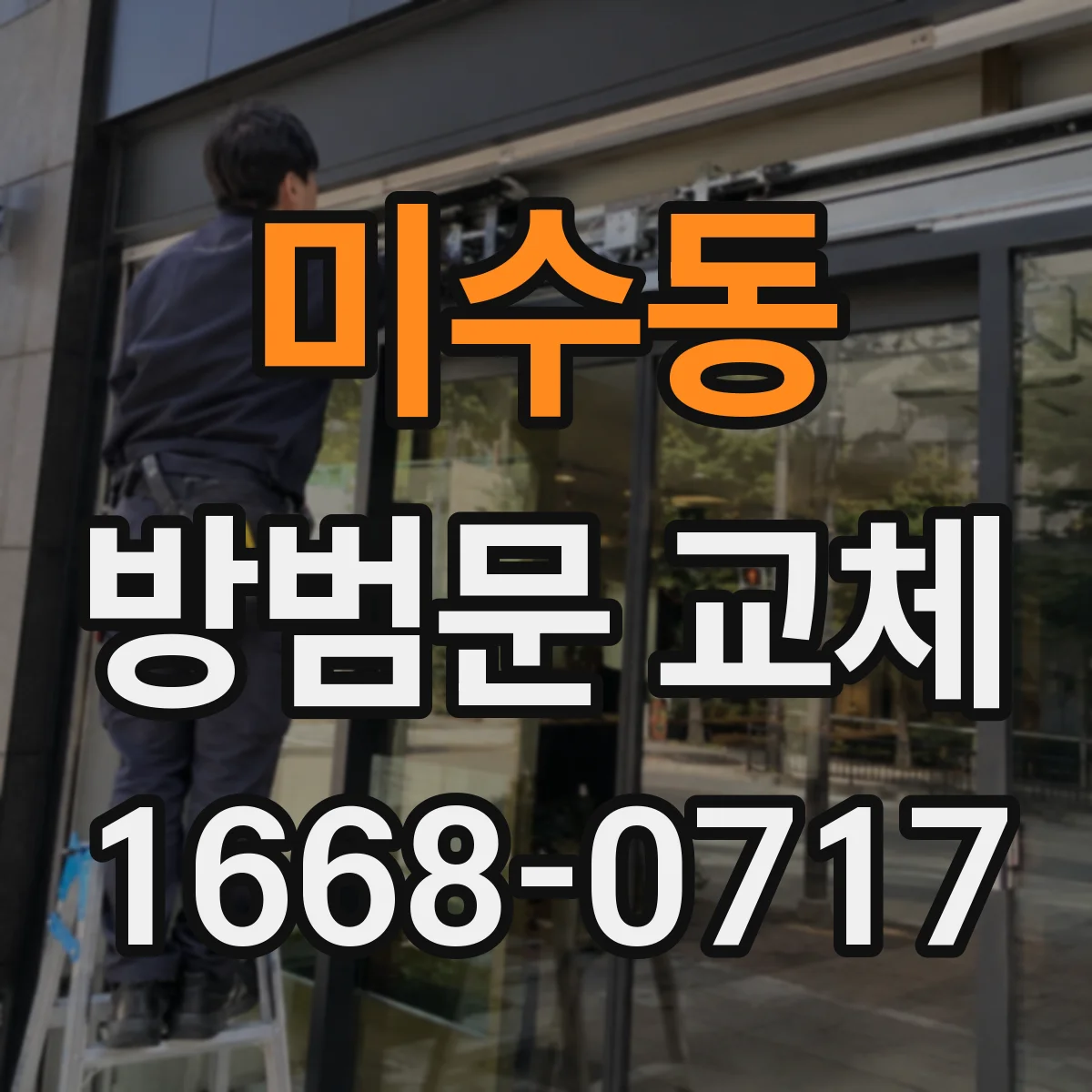 미수동 방범문 교체