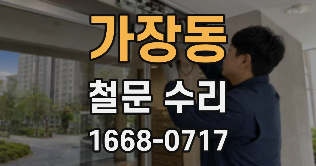 가장동 철문 수리