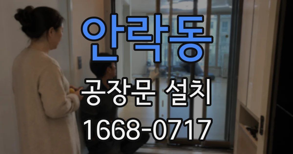 안락동 공장문 설치