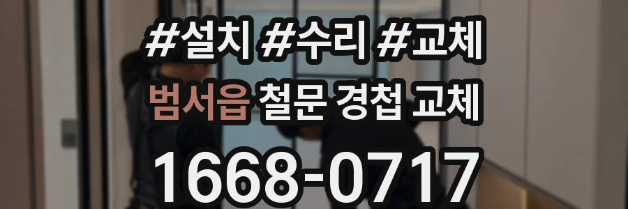 범서읍 철문 경첩 교체