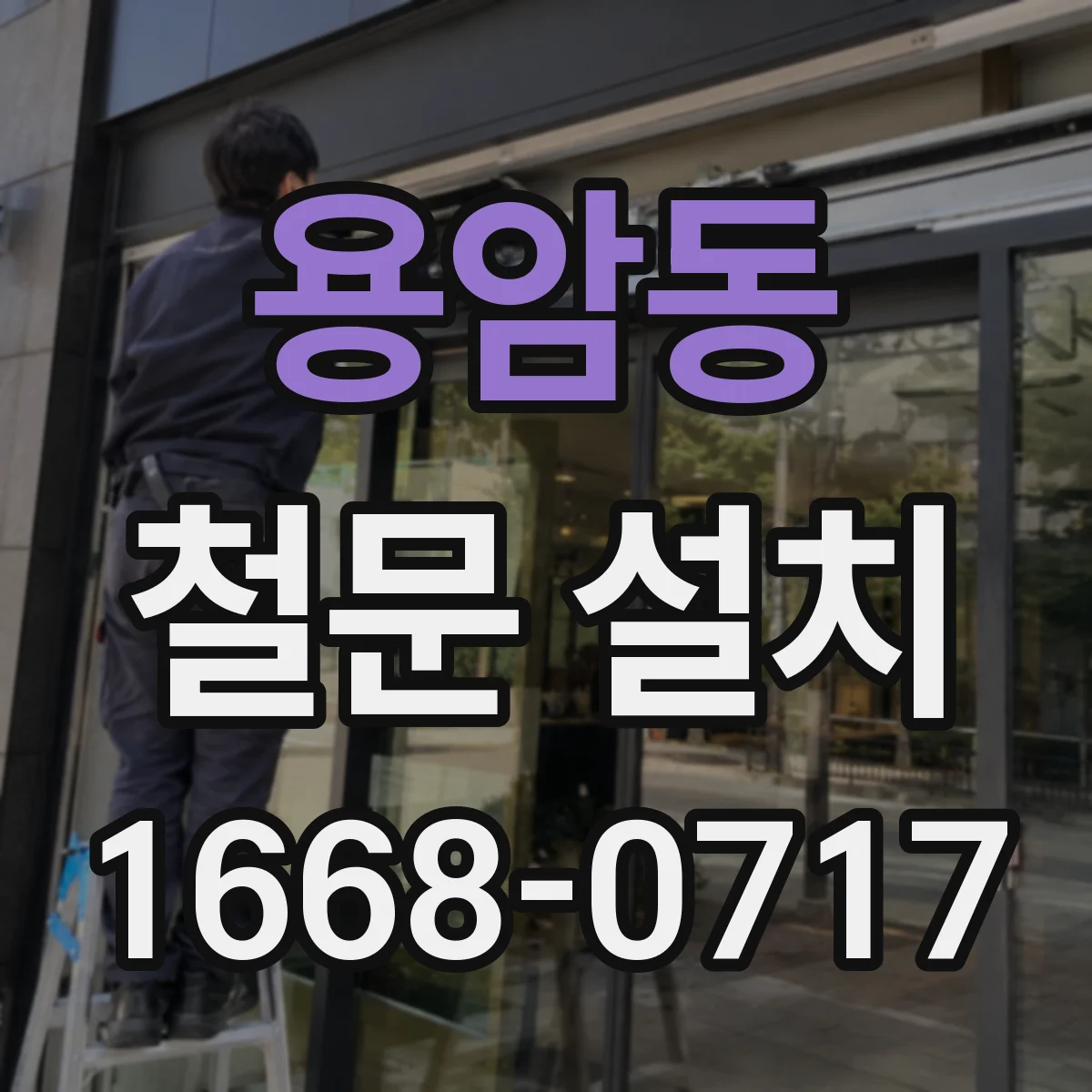 용암동 철문 설치