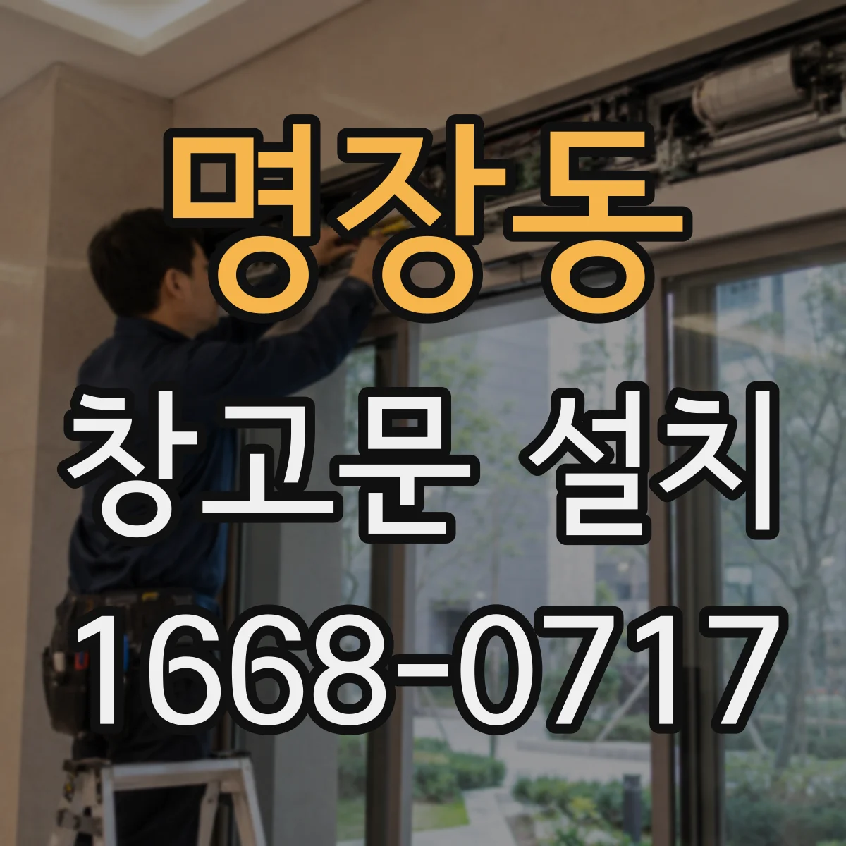명장동 창고문 설치