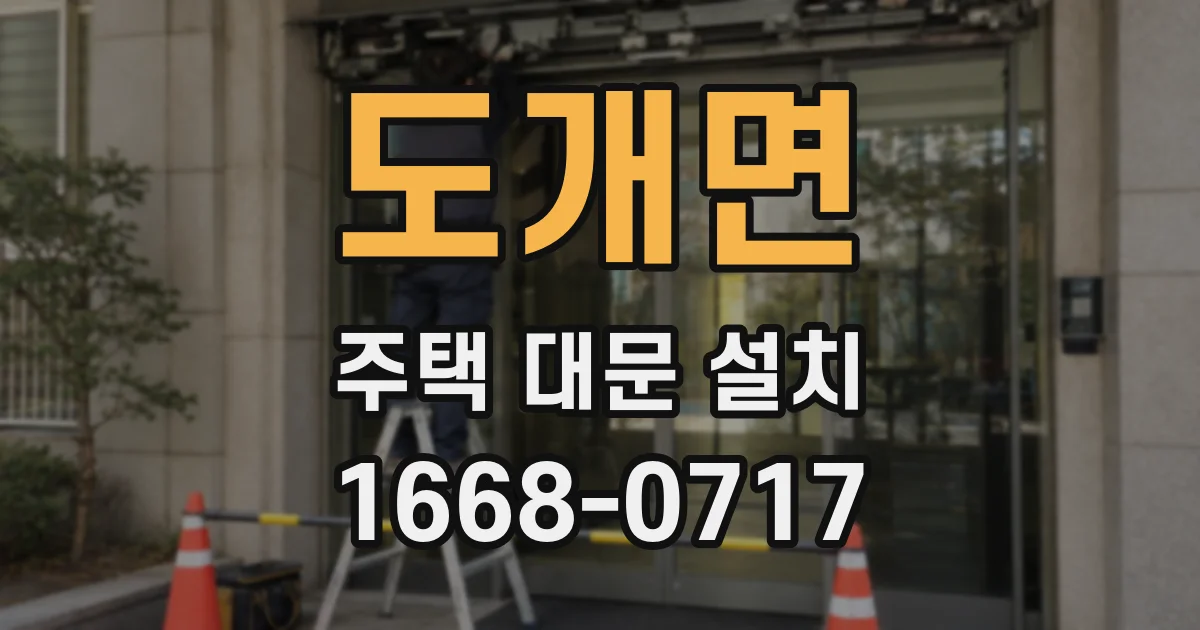 도개면 주택 대문 설치