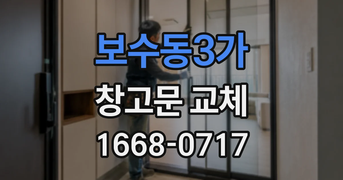 보수동3가 창고문 교체