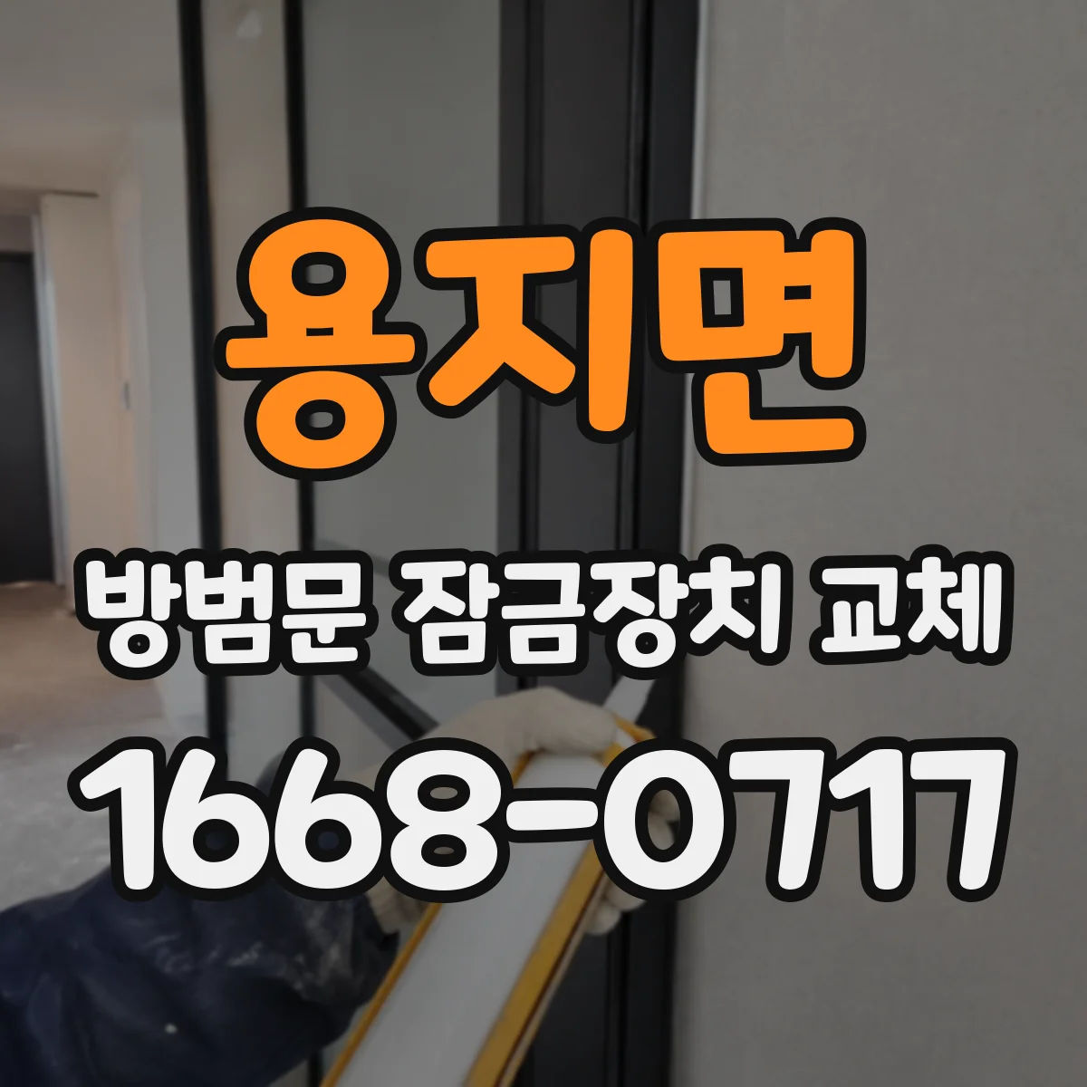 용지면 방범문 잠금장치 교체