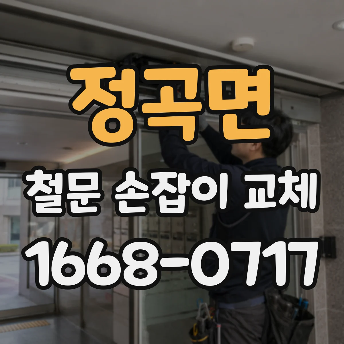 정곡면 철문 손잡이 교체