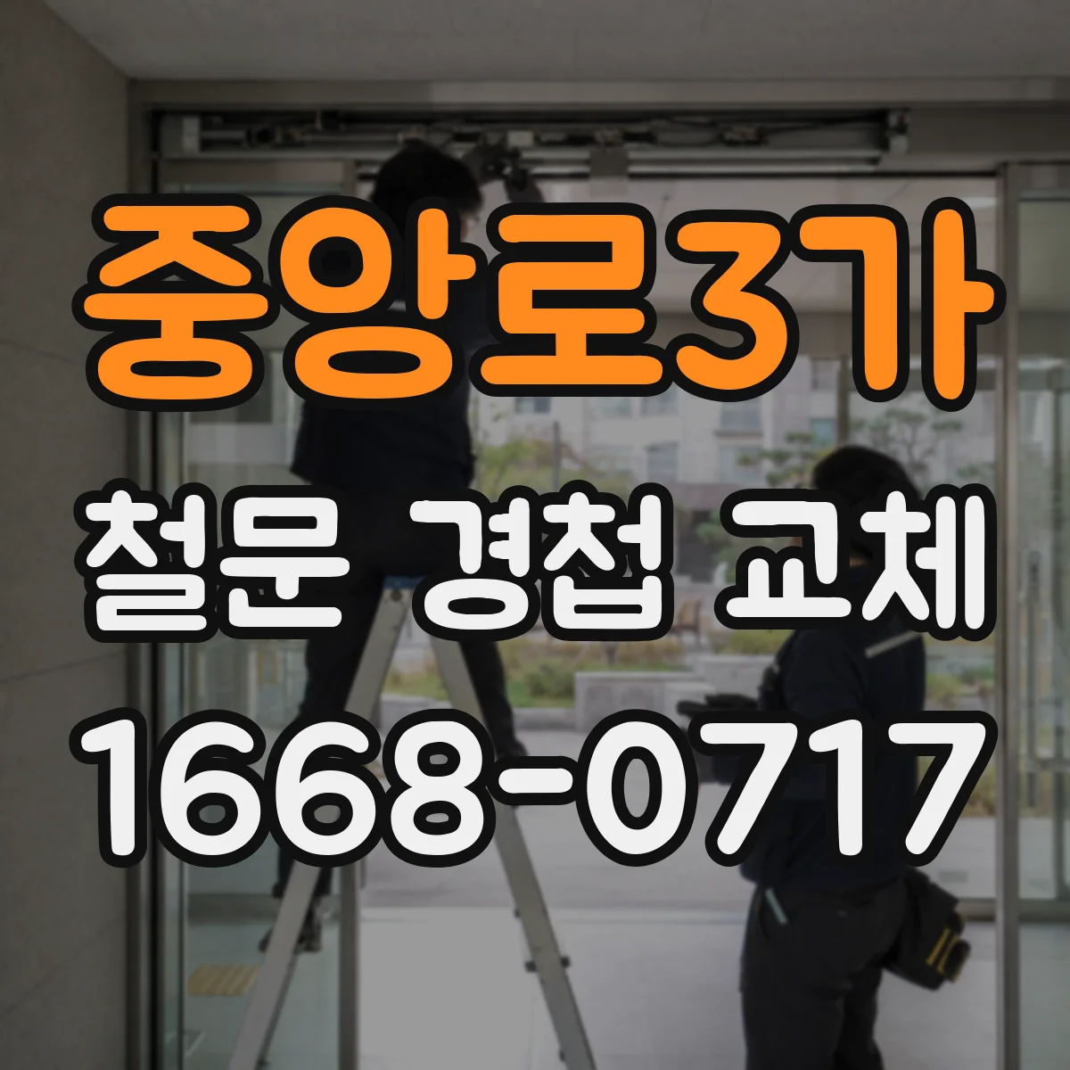 중앙로3가 철문 경첩 교체