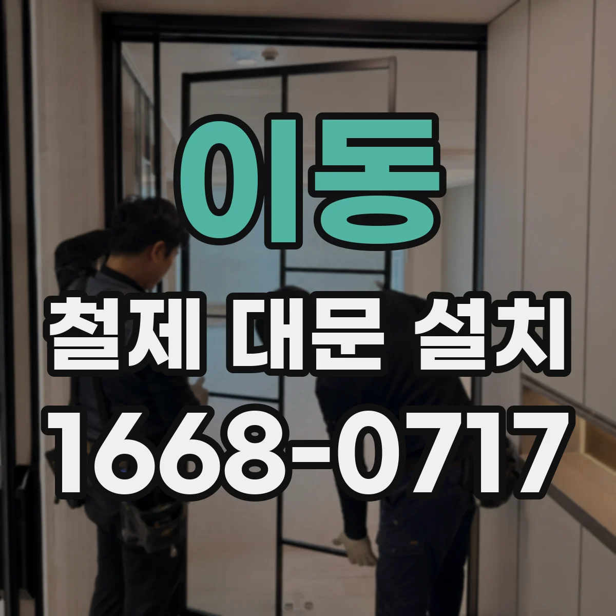 이동 철제 대문 설치
