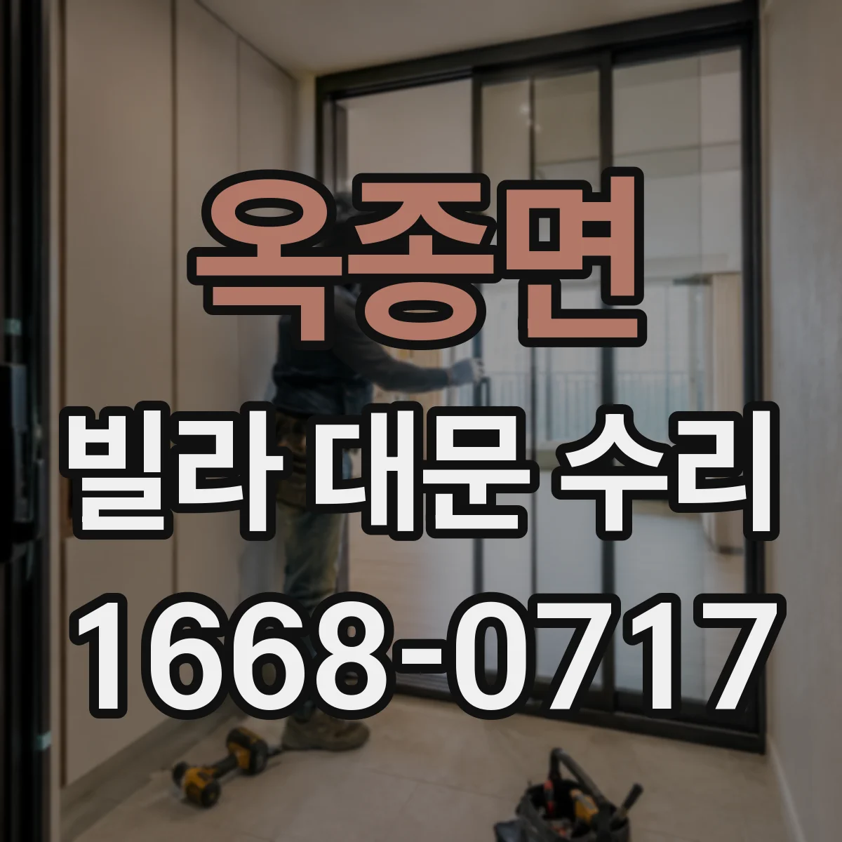 옥종면 빌라 대문 수리