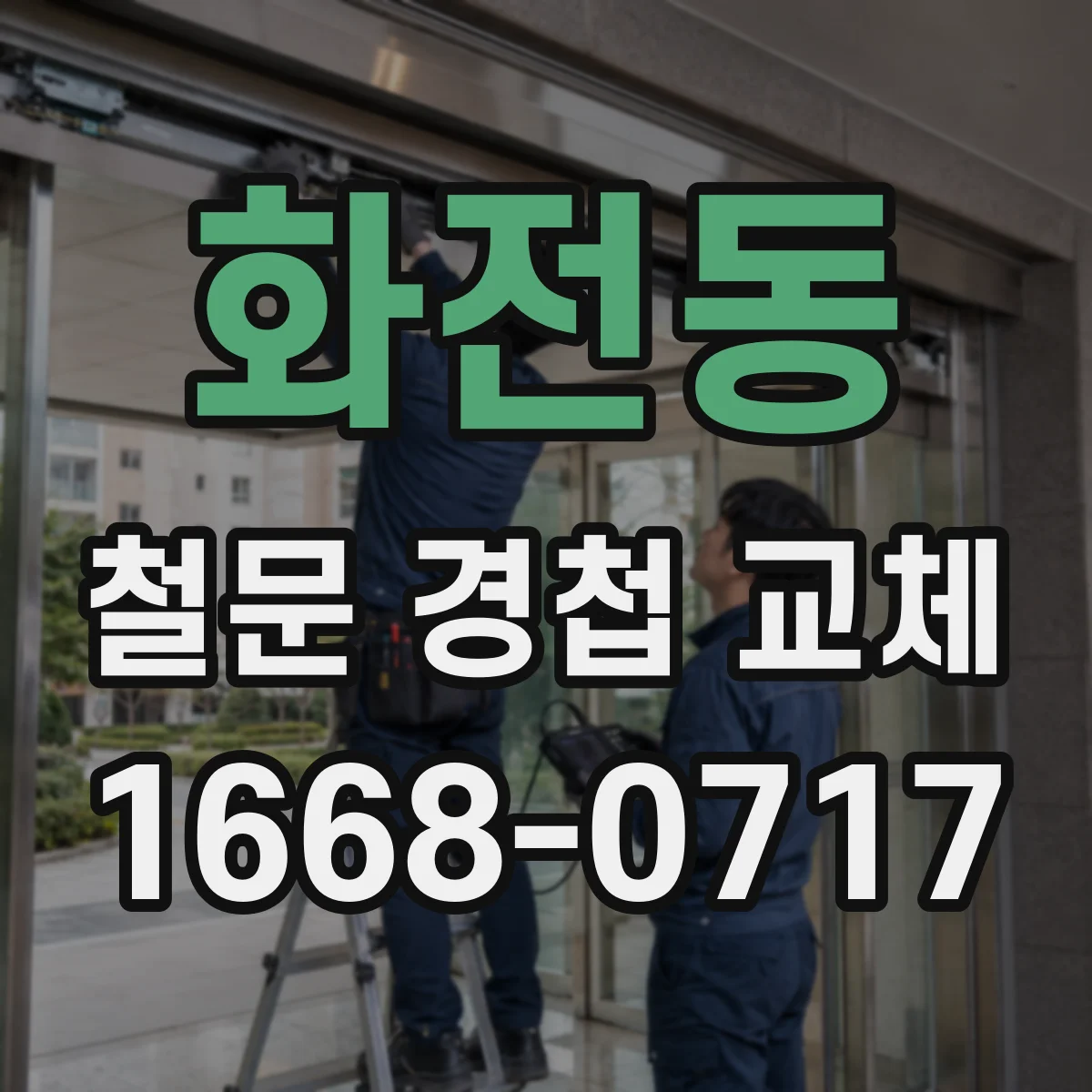 화전동 철문 경첩 교체