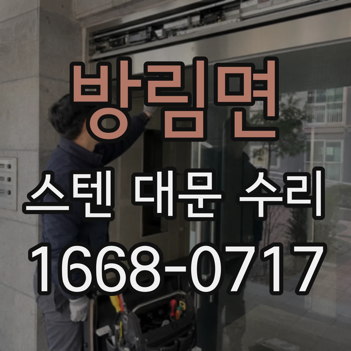 방림면 스텐 대문 수리