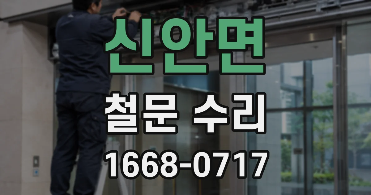 신안면 철문 수리