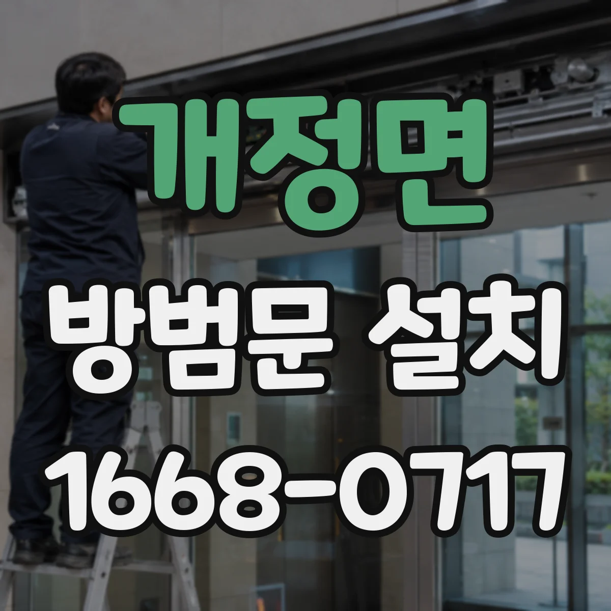 개정면 방범문 설치