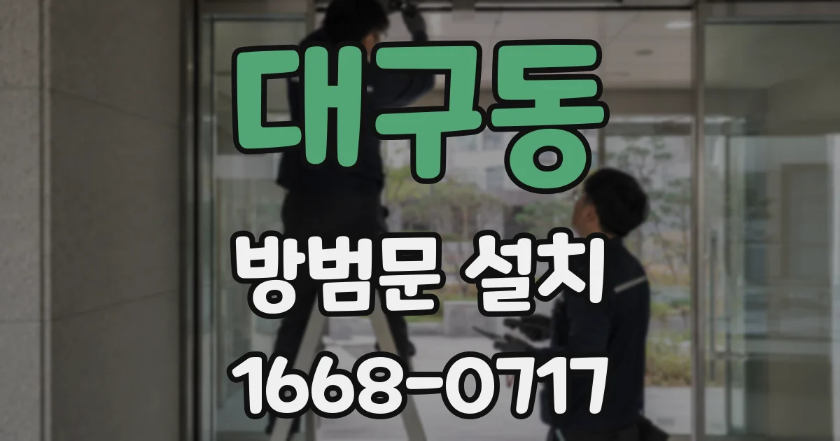 대구동 방범문 설치
