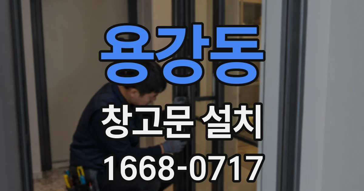 용강동 창고문 설치