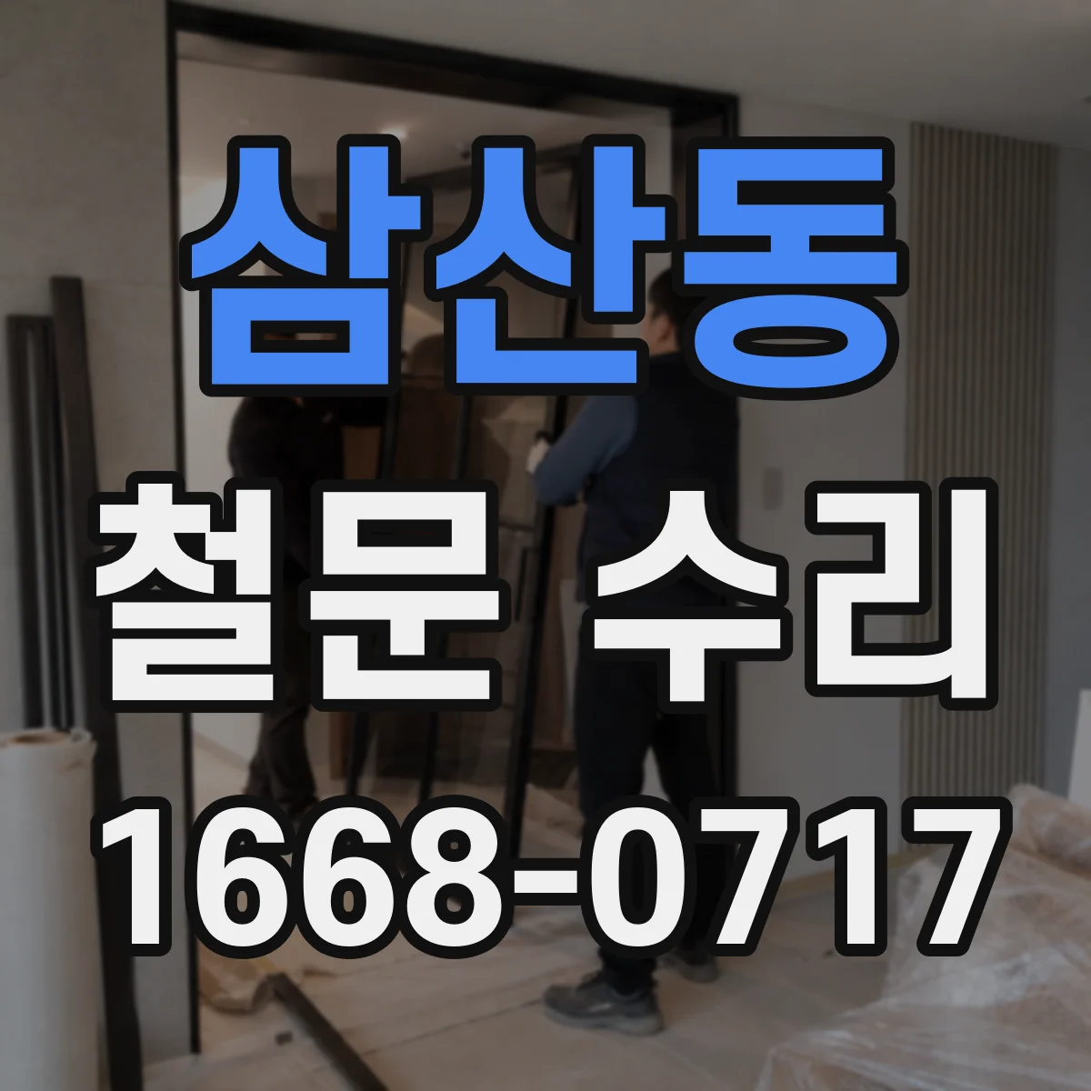 삼산동 철문 수리