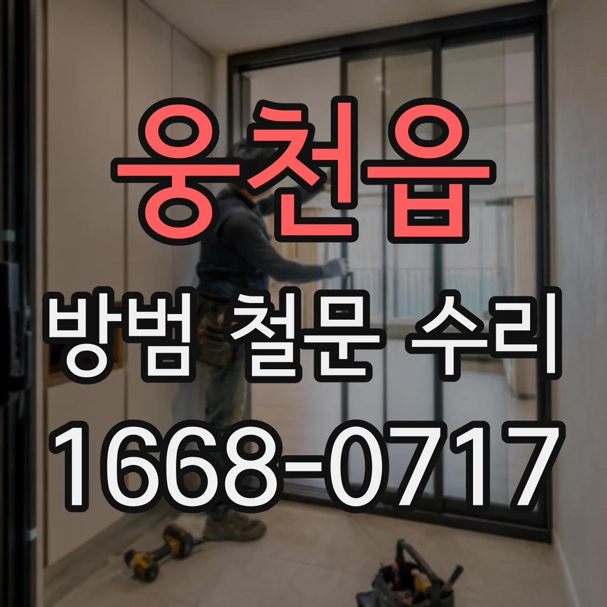 웅천읍 방범 철문 수리