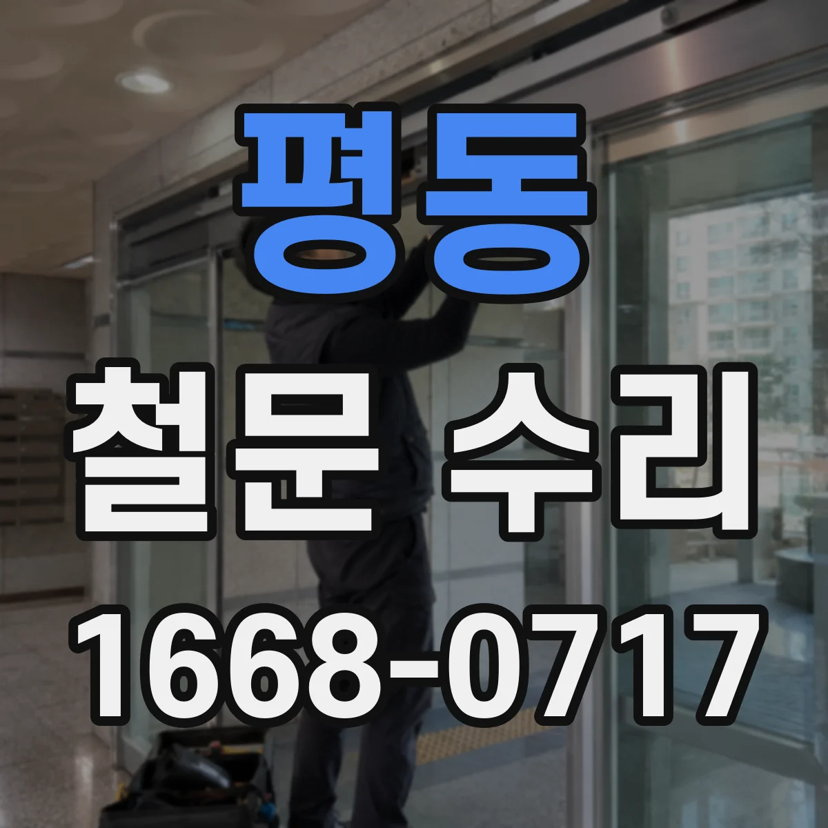 평동 철문 수리