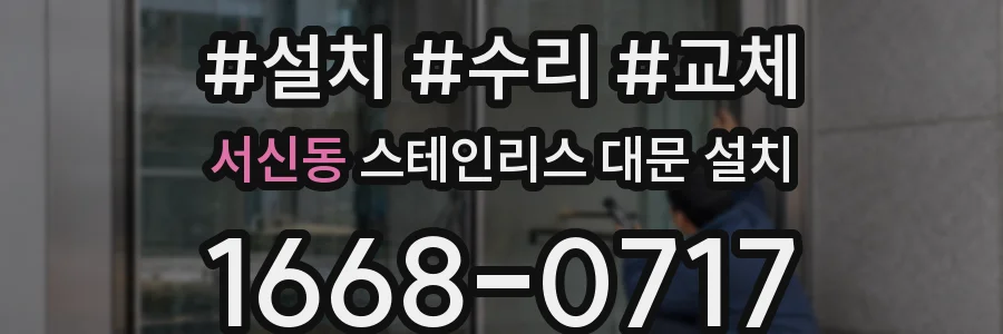 서신동 스테인리스 대문 설치