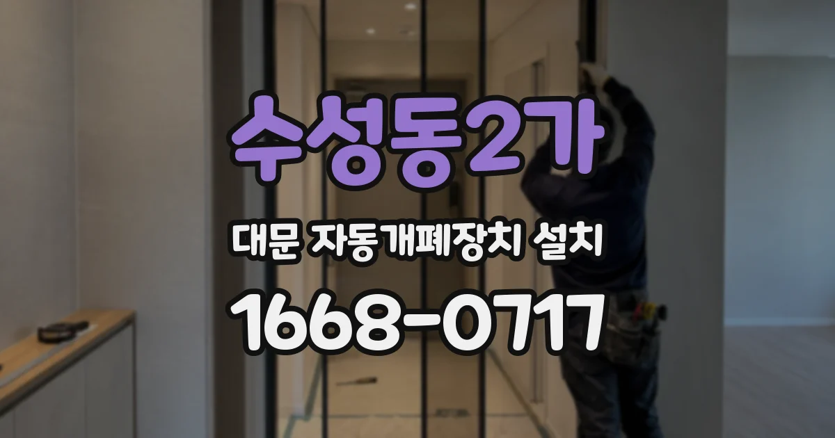 수성동2가 대문 자동개폐장치 설치