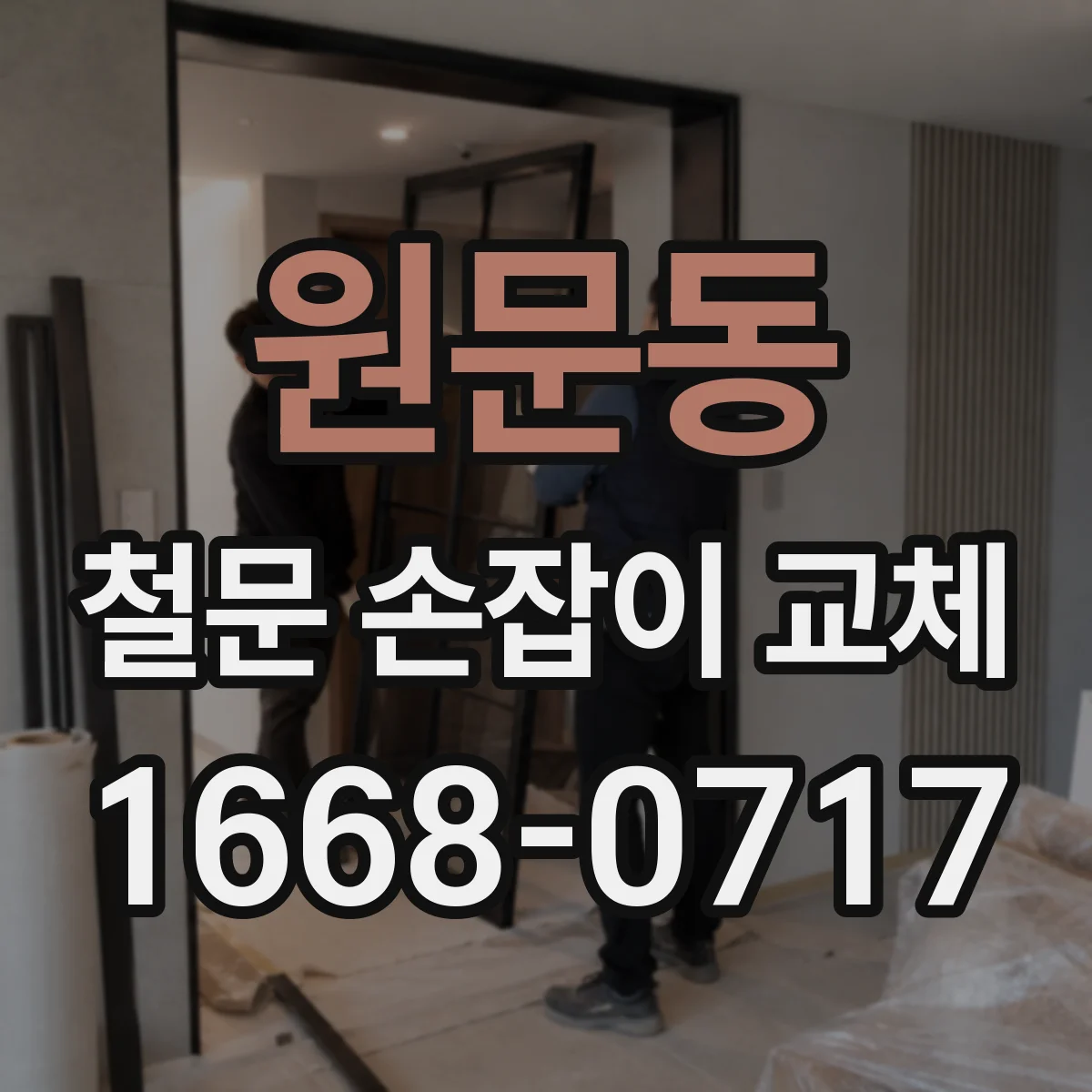 원문동 철문 손잡이 교체