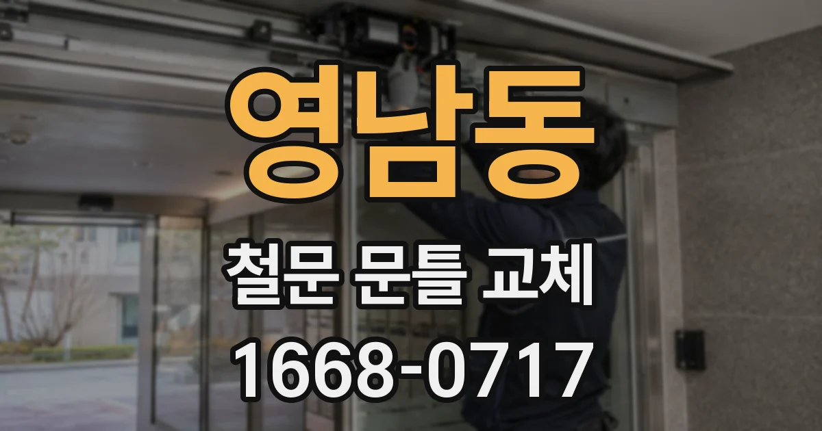 영남동 철문 문틀 교체
