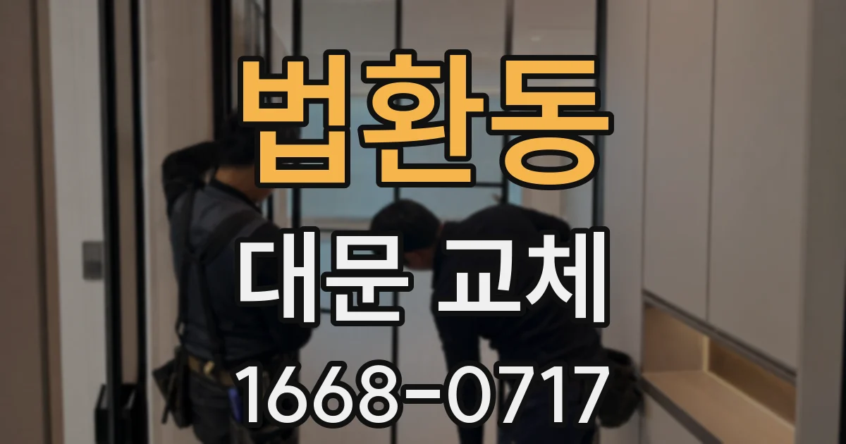 법환동 대문 교체