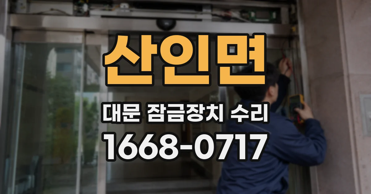 산인면 대문 잠금장치 수리