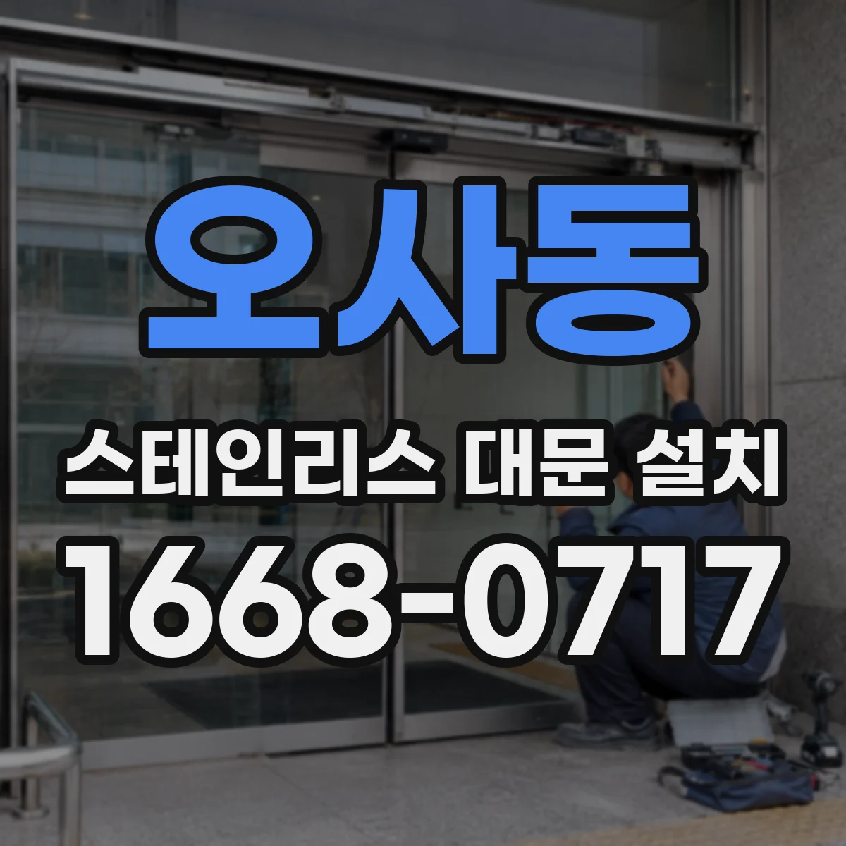 오사동 스테인리스 대문 설치