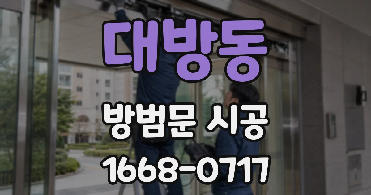 대방동 방범문 시공