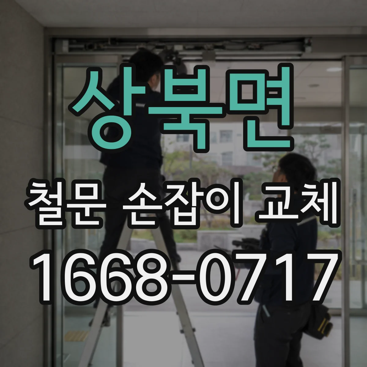상북면 철문 손잡이 교체