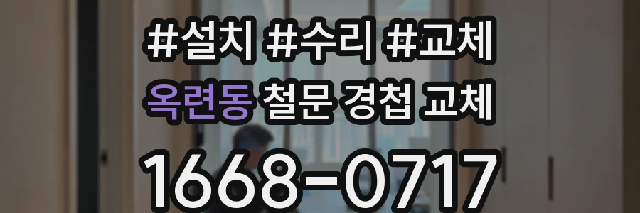 옥련동 철문 경첩 교체