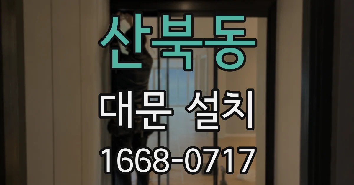산북동 대문 설치