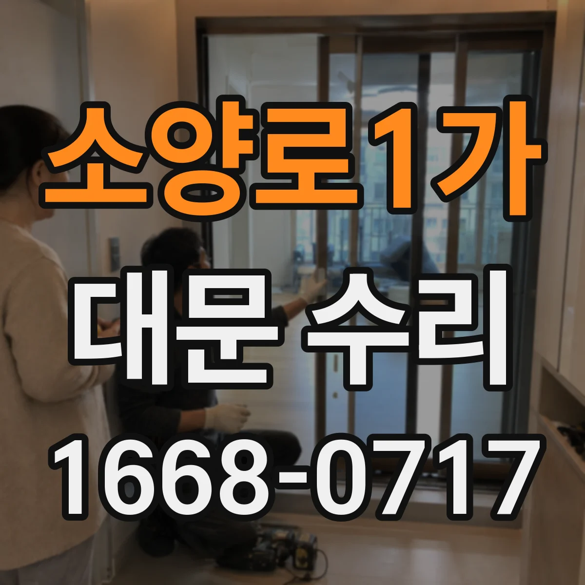소양로1가 대문 수리