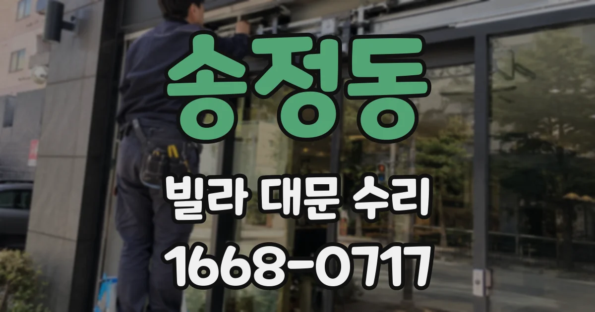 송정동 빌라 대문 수리