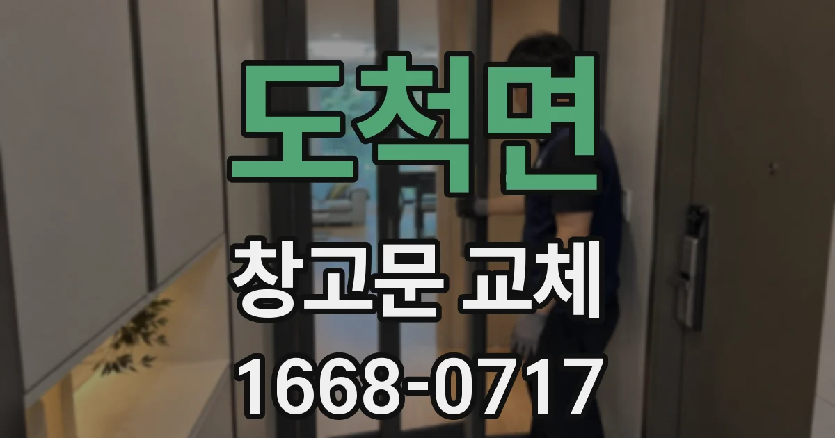 도척면 창고문 교체