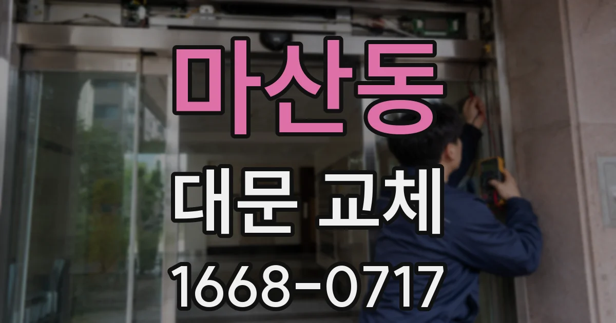 마산동 대문 교체