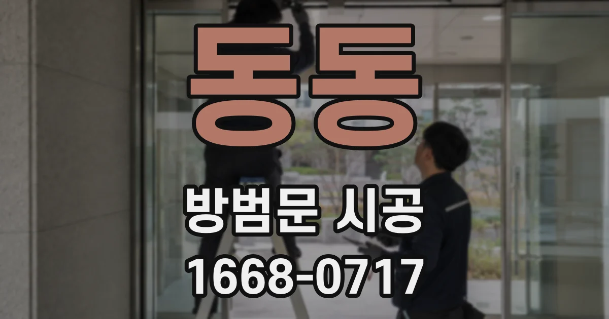 동동 방범문 시공