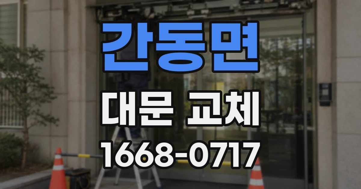 간동면 대문 교체