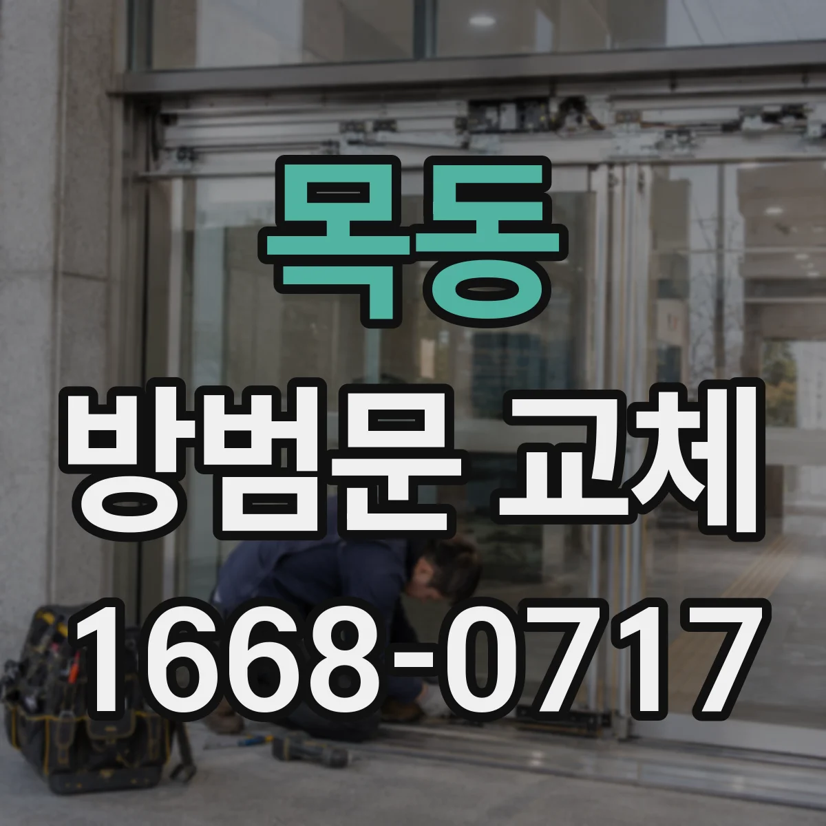 목동 방범문 교체