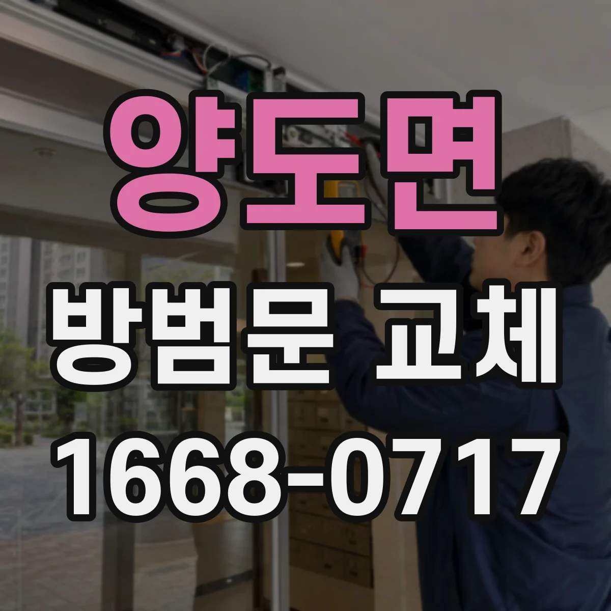 양도면 방범문 교체