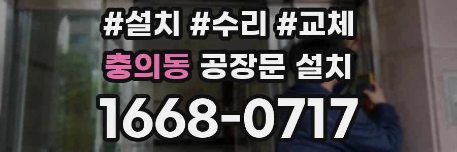 충의동 공장문 설치