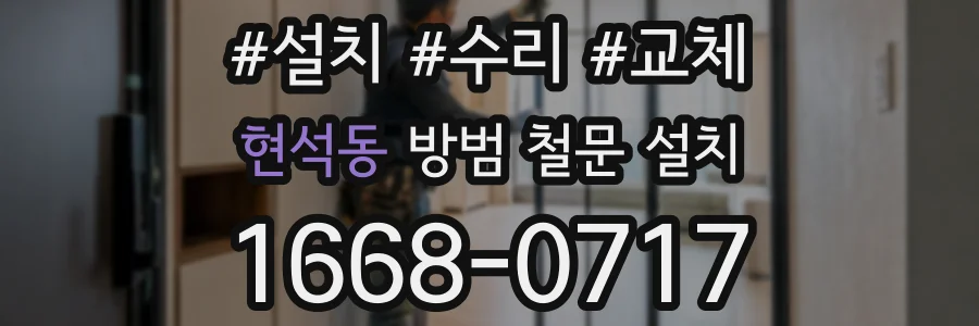 현석동 방범 철문 설치