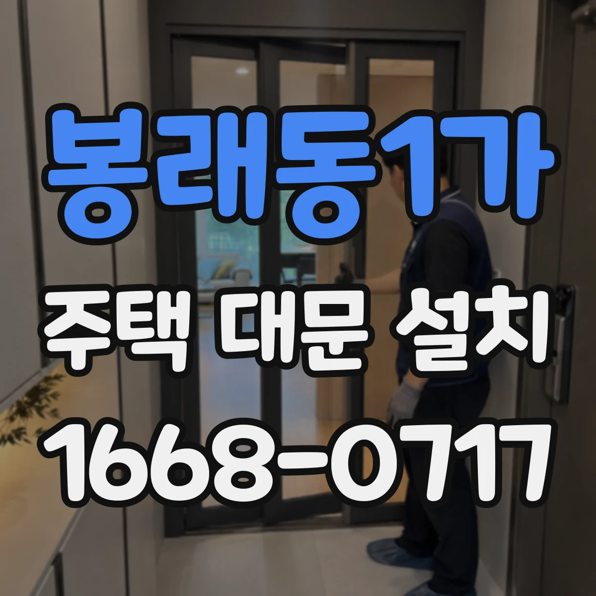 봉래동1가 주택 대문 설치