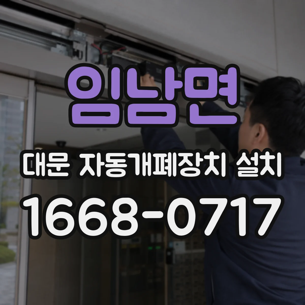 임남면 대문 자동개폐장치 설치