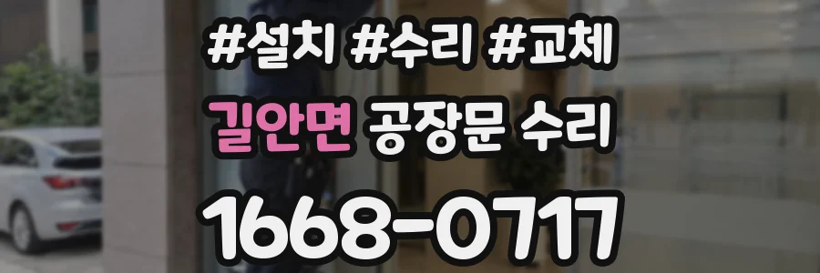 길안면 공장문 수리
